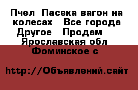 Пчел. Пасека-вагон на колесах - Все города Другое » Продам   . Ярославская обл.,Фоминское с.